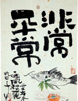“非常平常”牛安母女新春书画特别展