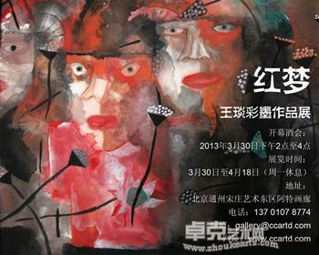 “红梦”王琰彩墨作品展