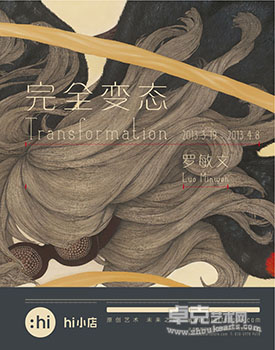 完全变态—罗敏文个展
