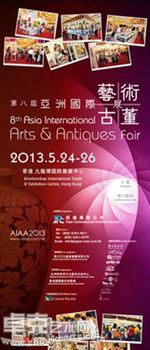第八届亚洲国际艺术古董展