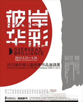 彼岸•华彩——2013海外华人艺术家作品邀请展