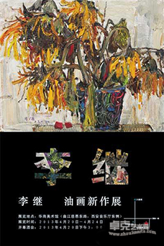 李继油画新作展