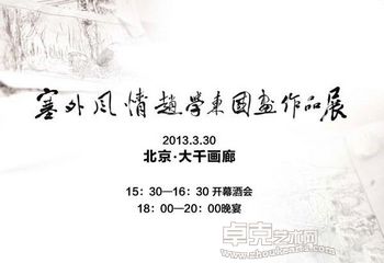 “塞外风情”赵学东国画作品展