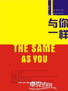 “与你一样”— 研究生十人展