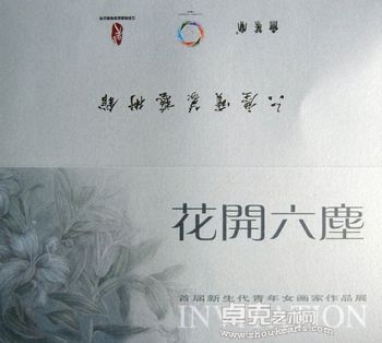 花开六尘----新生代青年女画家作品展（第二届）
