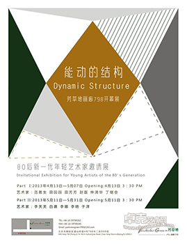 “能动的结构”——80后新一代年轻艺术家邀请展