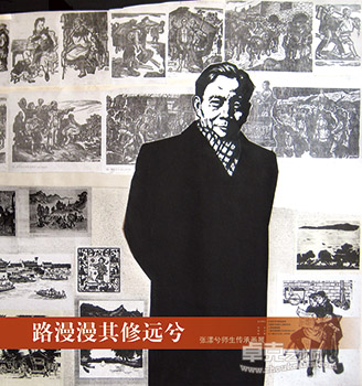 路漫漫其修远兮——张漾兮师生传承画展