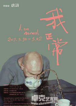 “我-正常”唐诗个展
