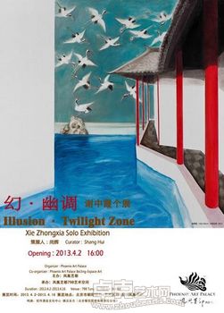 “幻·幽调”谢中霞作品展