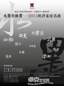 “水墨新维度”2013批评家提名展