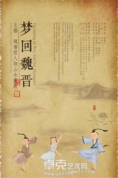 梦回魏晋—王艺 魏广君人物山水画展