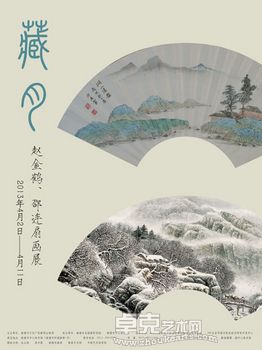 “藏月”赵金鹤、邵连扇画展