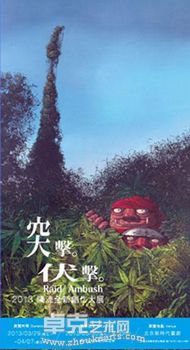 “突击伏击”陈流个展