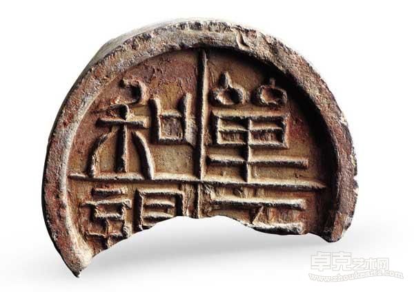 “单于和亲”瓦当（内蒙古博物院）