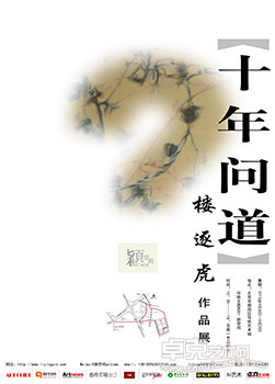 【十年问道】 楼逐虎作品展