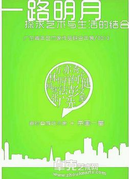 一路明月——广东青年艺术家作品联合年展