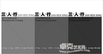“三·人·行”中外当代艺术家作品展