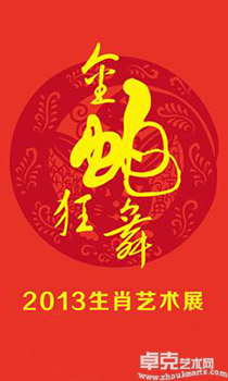 “金蛇狂舞” 2013生肖艺术展