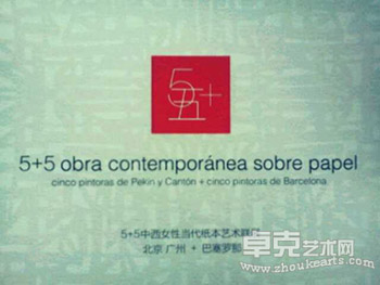 5+5中国西班牙女性当代纸本艺术联展