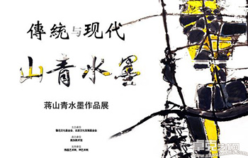 “传统与现代•山青水墨”蒋山青水墨作品展