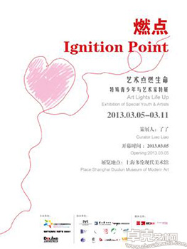 “艺术点燃生命”特殊青少年与艺术家特展
