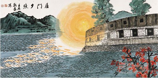 《厓门夕照》 刘斯奋
