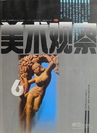 《悲壮的辉煌》刊于《美术观察》1998年6月期