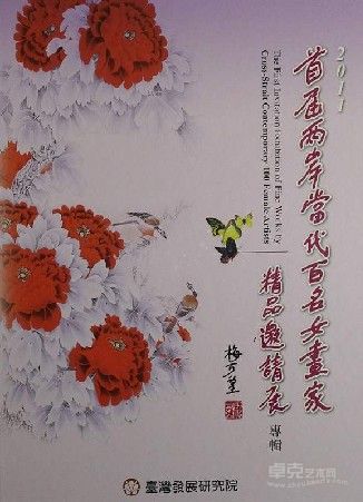 《首届两岸当代百名女画家精品邀请展》 刊登作品《山花》