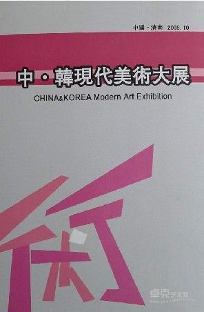 《中 韩现代美术大展》