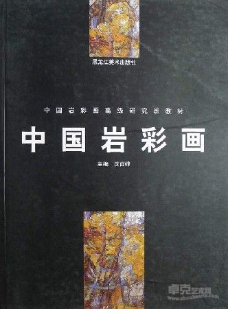 《中国岩彩画高级研究班教材》 刊登作品《艳阳天》及文章“《艳阳天》创作简析”