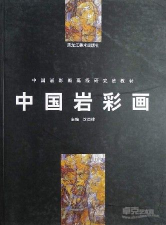 《中国岩彩画高级研究班教材》 刊登作品《艳阳天》及文章“《艳阳天》创作简析”