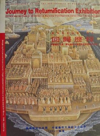 《中国艺术大展·历史画和主题性绘画展》 作品《沧桑祭》 1997年