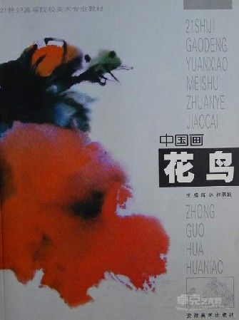 《21世纪高等院校教材·中国画花鸟》 石兰撰写《岩彩画》章节 2002年 安徽人民美术出版社