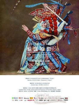 “梨园绰影”刘晓第油画作品展