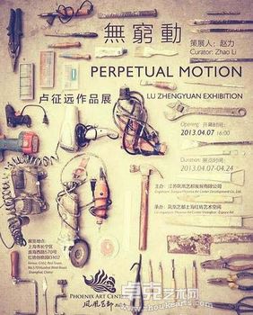 “无穷动”—— 卢征远个展