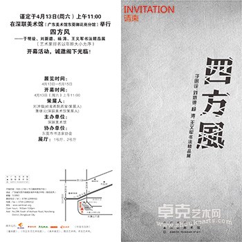 四方风——于明诠、刘新德、杨 涛、王义军书法精品展
