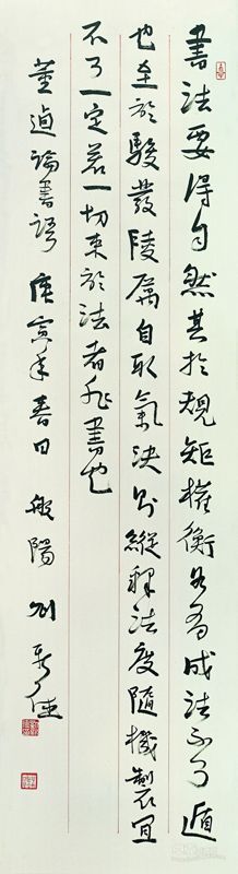 行书董逎论书语条幅 2010年 136X34 刘新德