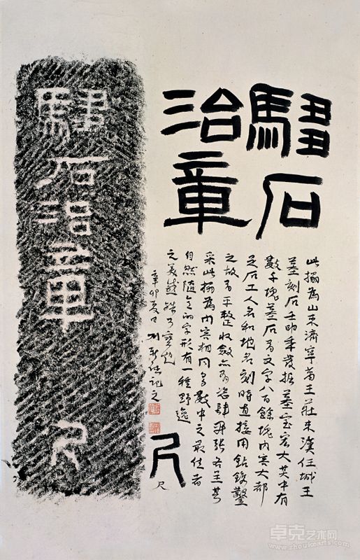 跋汉任城王墓刻石 驺石治章2011年 69x44 刘新德
