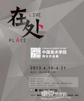 “在处”学院力量之中国美术学院作品展