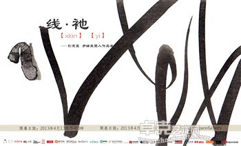 线•袘——刘宗昱、尹锺圭双人作品展