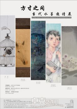 “方寸之间”当代水墨邀请展