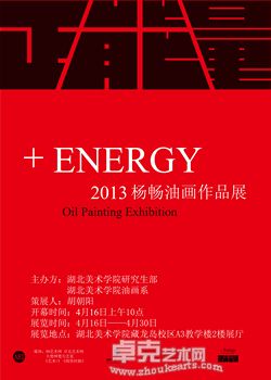 《正能量》——2013杨畅油画作品展