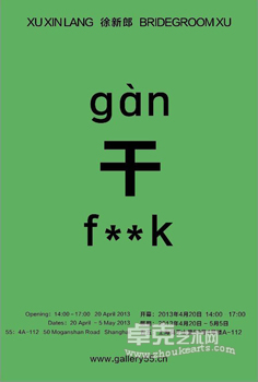 《干》