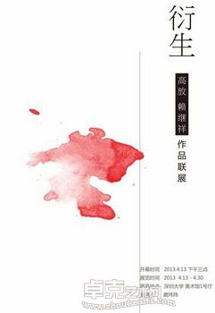 “衍生”高放、赖继祥作品联展