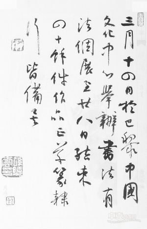 孙晓云《信札·巴黎展》