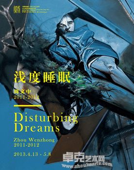“浅度睡眠”周文中个展