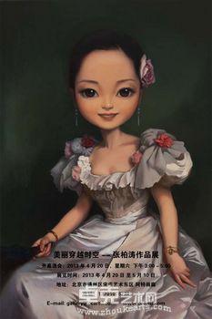 美丽穿越时空——张柏涛作品展