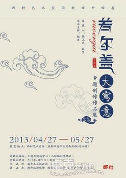 若尔盖大写意专题创作作品展