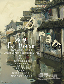 “游梦”乌克兰油画家叶子作品展