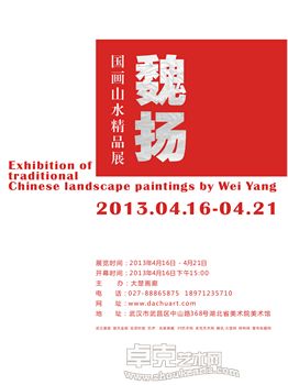 魏扬国画山水精品展